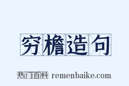 穷檐造句是什么意思的图片